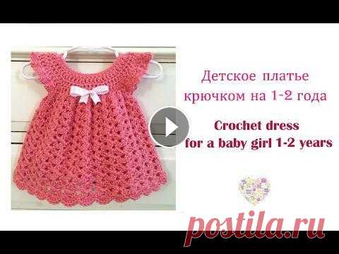 Как связать детское платье крючком. How to crochet a baby-girl dress. В этом видео мы свяжем крючком детское платье на возраст 1-2 года. В видео будут параметры на разные возраста. Подробное видео как связать детское пла...