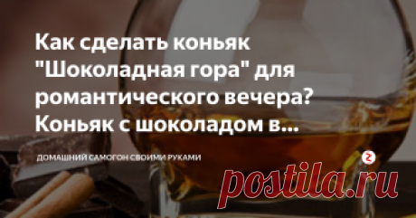 Как сделать коньяк &quot;Шоколадная гора&quot; для романтического вечера? Коньяк с шоколадом в домашних условиях Среди разнообразия алкогольных напитков существуют такие, которые словно специально созданы для того, чтобы двое влюбленных могли отметить встречу, двадцатилетие семейной жизни или золотую свадьбу. Наверное, лидирует в «романтическом» списке коньяк «шоколадная гора».
Вы еще не пробовали его? Значит, сейчас самое время.
