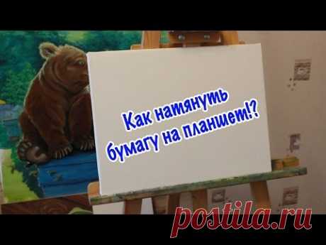 Как натянуть бумагу на планшет!? #Dari_Art