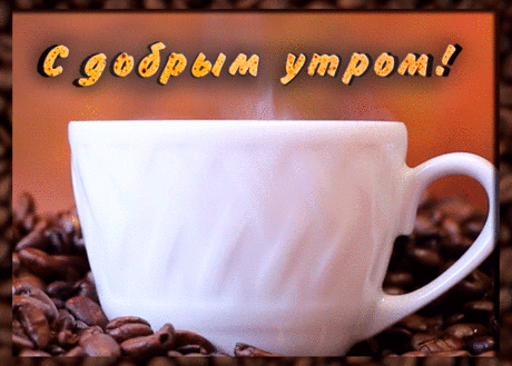 Открытка доброе утро с кофе