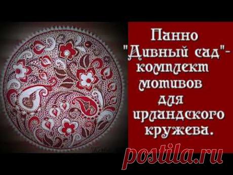 Панно &quot;Дивный сад&quot; - авторское арт-кружево крючком. Crochet Lace &amp; Needle lace.