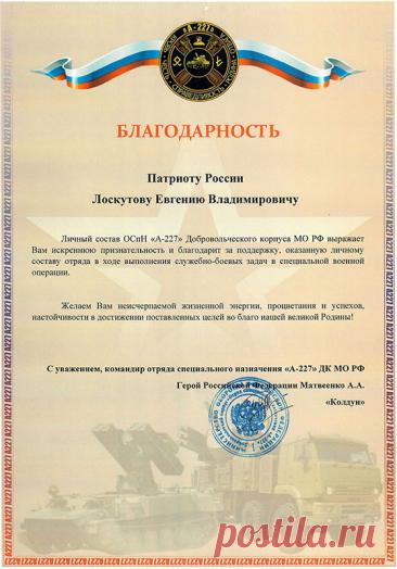 Слова благодарности, которые особенно дороги.
ТСК Дипломат в лице Евгения Владимировича Лоскутов получил благодарность, за поддержку личного состава отряда специального назначения «А-227».