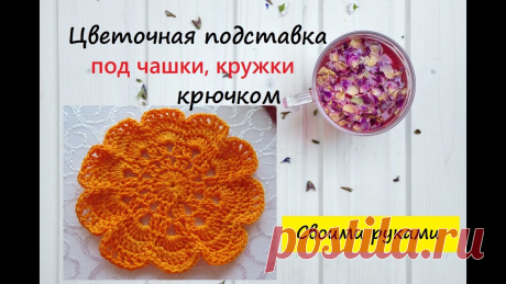 Цветочная подставка под чашки, кружки крючком (обзор) | Вязание крючком. Ваши работы 
