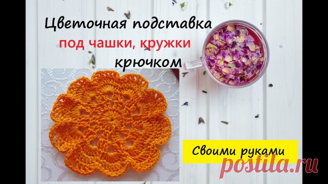 Цветочная подставка под чашки, кружки крючком (обзор) | Вязание крючком. Ваши работы 
