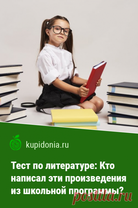 Тест по литературе: Кто написал эти произведения из школьной программы?. Тест по литературе о произведениях из школьной программы проверит вашу память и знания. Он прост по структуре, но справитесь ли вы с каждым из его вопросов?