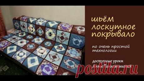 шьем лоскутное покрывало очень просто