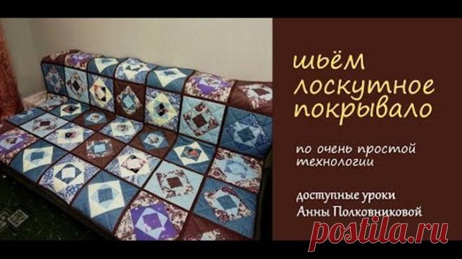 шьем лоскутное покрывало очень просто