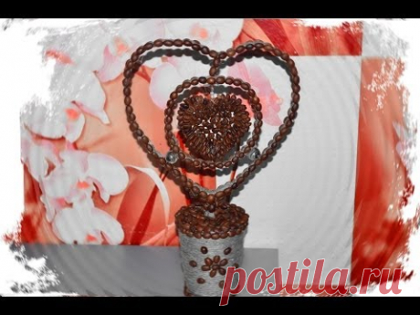 Сувенир Сердечко. Souvenir Heart. Поделки из кофейных зерен.