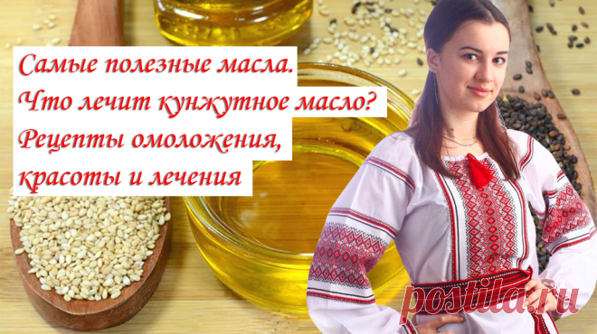 Кунжутное масло - это удивительное целебном масло, доступное каждому из Вас. Это самое старое масло из всех, известных в мире. В древности кунжут был символом бессмертия, его считали пищей богов. В восточных странах семена этого растения добавляют практически во все кушанья. В различных легендах говорится, что семена кунжута входят в состав эликсира бессмертия, рецепт которого энузиасты ищут до сих пор. Кстати, при употреблении в пищу кунжутного масла на 70% снижается смертность от сердечно