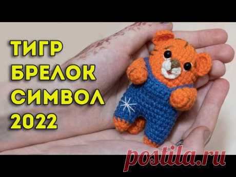 🐯💚МИЛЕЙШИЙ ТИГРЕНОК БРЕЛОК связан крючком. СИМВОЛ 2022