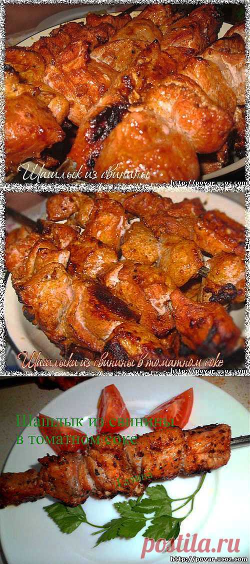 Шашлыки из свинины в томатном соке - Готовим сами