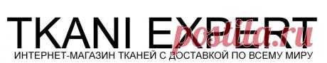 ⚡️ ЗДЕСЬ ВСЯ РАСПРОДАЖА купить в интернет-магазине TKANI EXPERT