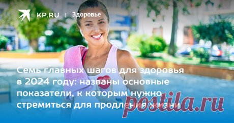 2024--Семь главных шагов для здоровья в 2024 году: названы основные показатели, к которым нужно стремиться для продления жизни Лишь 1% людей в 50 лет имеют идеальные показатели сердечно-сосудистого здоровья