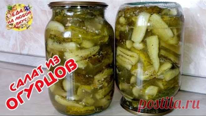 САЛАТ ИЗ ОГУРЦОВ НА ЗИМУ | ВКУСНЫЙ РЕЦЕПТ