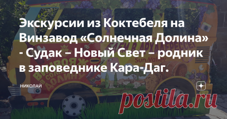 Экскурсии из Коктебеля на Винзавод «Солнечная Долина» - Судак – Новый Свет – родник в заповеднике Кара-Даг. Приглашаем Вас на индивидуальную экскурсию на 4-х экскурсантов. Данная экскурсия Вас познакомит с историей виноградарства и виноделия и технологией изготовления разных марок вин и коньяков. Экскурсовод откроет вам секреты винного этикета. Будет проведена дегустация 10 марок вин, чтобы Вы могли определиться, какое вино Вам покупать в фирменном магазине при винзаводе п...