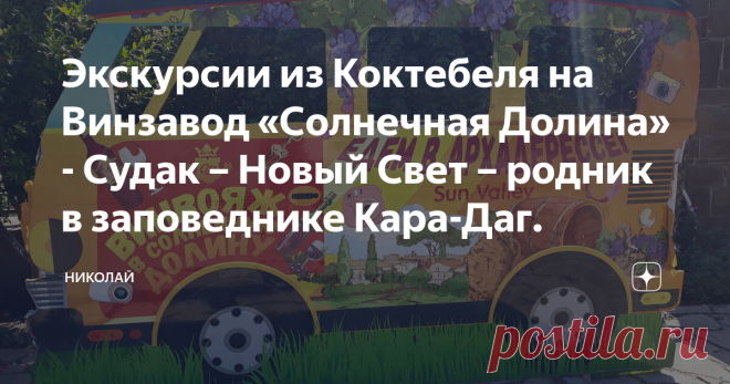 Экскурсии из Коктебеля на Винзавод «Солнечная Долина» - Судак – Новый Свет – родник в заповеднике Кара-Даг. Приглашаем Вас на индивидуальную экскурсию на 4-х экскурсантов. Данная экскурсия Вас познакомит с историей виноградарства и виноделия и технологией изготовления разных марок вин и коньяков. Экскурсовод откроет вам секреты винного этикета. Будет проведена дегустация 10 марок вин, чтобы Вы могли определиться, какое вино Вам покупать в фирменном магазине при винзаводе п...