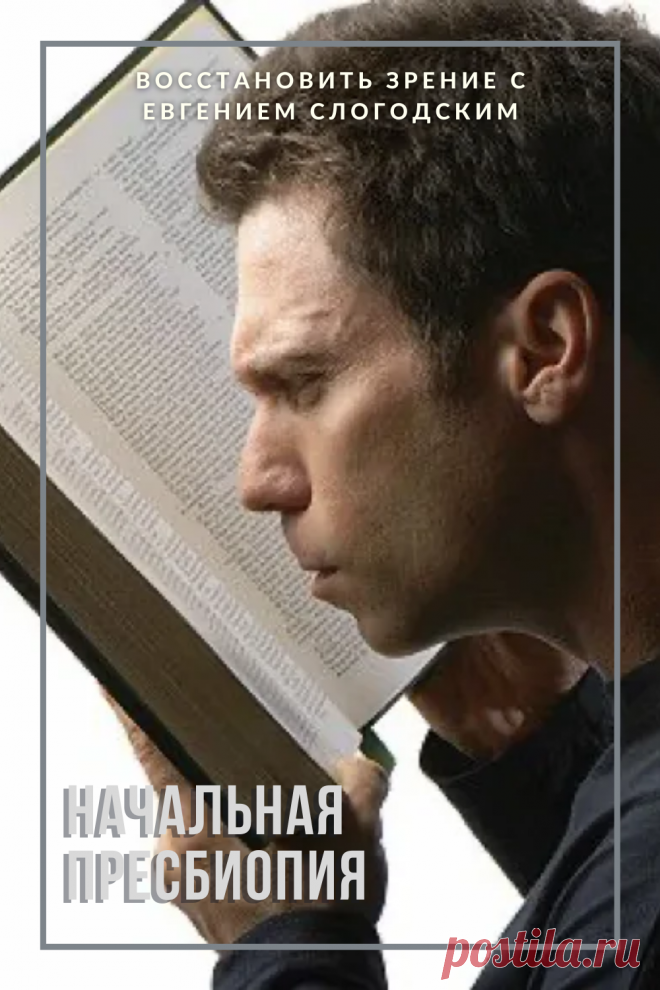 Пресбиопия глаз что это такое Возрастная дальнозоркость Персональная коррекция зрения Улучшение зрения Очки для чтения Бифокальные очки Восстановить зрение с Евгением Слогодским без операции Гимнастика упражнения для глаз Туман в глазах Зрение плюс Острота зрения Гиперметропия Снижение аккомодативной способности глаза Правильная коррекция дальнозоркости Метод Бейтса Тренажер для глаз Как вернуть зрение Диагностика Зрение после 40 или пресбиопия причины ухудшения Заболевания глаз Дефекты зрения