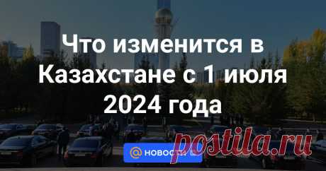 Что изменится в Казахстане с 1 июля 2024 года Новые обязательства для участников IT-рынка и порядок уведомления собственника персональных данных о нарушении его прав, онлайн-мониторинг условий труда на крупных предприятиях. Каких еще изменений ждать казахстанцам, разбирался корреспондент...