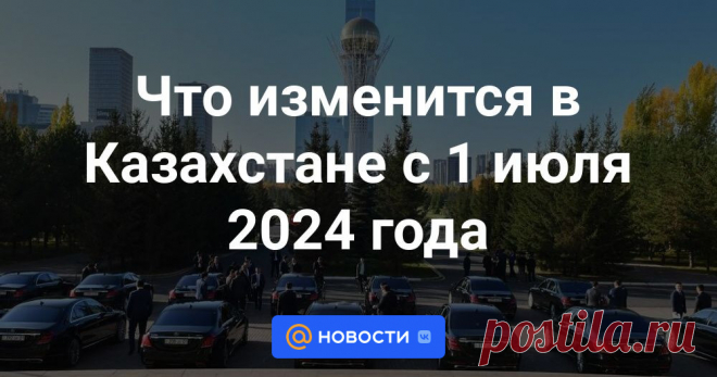 Что изменится в Казахстане с 1 июля 2024 года Новые обязательства для участников IT-рынка и порядок уведомления собственника персональных данных о нарушении его прав, онлайн-мониторинг условий труда на крупных предприятиях. Каких еще изменений ждать казахстанцам, разбирался корреспондент...
