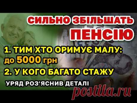 Суттєве ПІДВИЩЕННЯ ПЕНСІЇ розкрито деталі Індексації