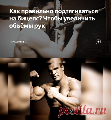 Как правильно подтягиваться на бицепс? Чтобы увеличить объёмы рук | fitnechannel | Яндекс Дзен