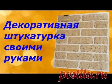 Декоративная штукатурка своими руками #6 (клинкер)