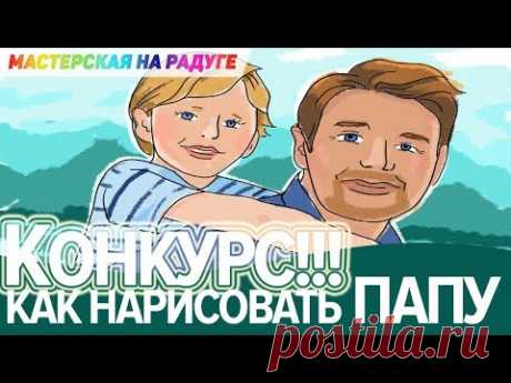 Как нарисовать папу. Рисунок для папы/ Конкурс рисунков папы