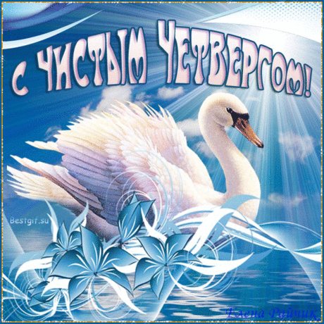 С ЧИСТЫМ ЧЕТВЕРГОМ, ВАС ДРУЗЬЯ!!! | Познавательный сайт ,,1000 мелочей&quot;