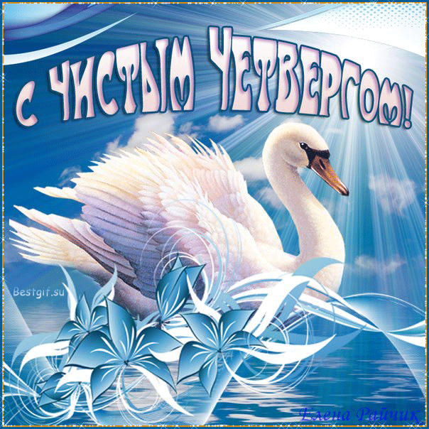 С ЧИСТЫМ ЧЕТВЕРГОМ, ВАС ДРУЗЬЯ!!! | Познавательный сайт ,,1000 мелочей"