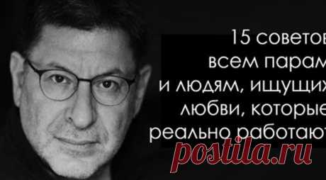 «Если вы не нужны себе – вы никому не нужны»: 15 жестких истин для женщин 


Михаил Лабковский – психолог из России, известный резкостью своих высказываниях и необычными достижениями в помощи мятущимся душам.

Однако у мужчины есть все причины для жесткости – он уже 30 лет …