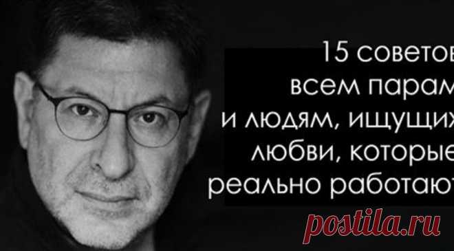 «Если вы не нужны себе – вы никому не нужны»: 15 жестких истин для женщин 


Михаил Лабковский – психолог из России, известный резкостью своих высказываниях и необычными достижениями в помощи мятущимся душам.

Однако у мужчины есть все причины для жесткости – он уже 30 лет …
