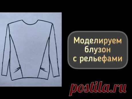 Моделируем блузон с рельефами