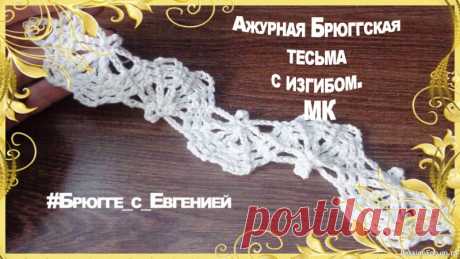 Ажурная Брюггская тесьма с изгибом. МК