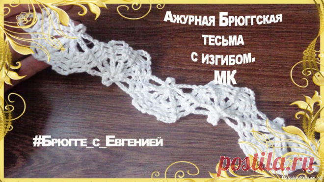 Ажурная Брюггская тесьма с изгибом. МК