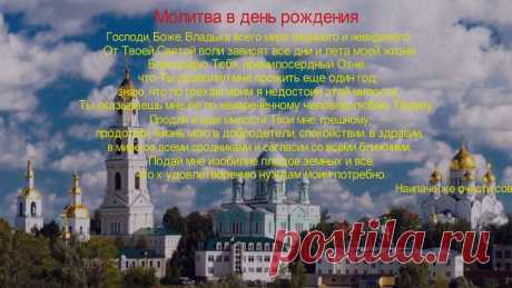 молитва которую читают один раз в год на свой день рождения: 11 тыс изображений найдено в Яндекс.Картинках