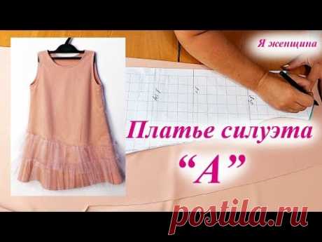 Детское платье силуэта &quot;А&quot;. Построение и раскрой - YouTube