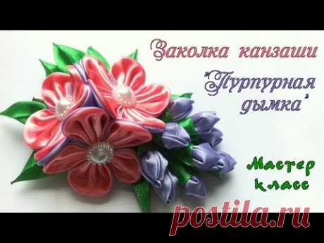 Заколка канзаши Пурпурная дымка из атласных лент. Мастер класс. Hairpin flower kanzashi Purple haze - YouTube