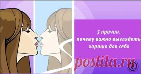 5 причин, почему важно выглядеть хорошо для себя 
 
Общество, в котором мы живем - довольно сложное. У всех есть некоторые ожидания от других. Для всех людей есть определенные стандарты. 
 
Современная женщина всегда должна выглядеть безупречно. Лю…