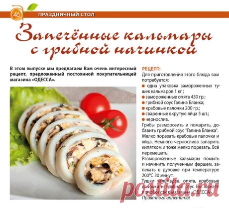 Запеченные кальмары с грибной начинкой