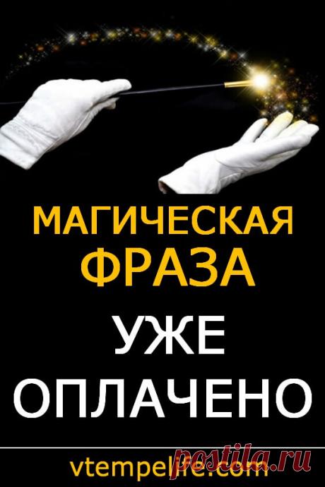 Магическая фраза: уже оплачено Эта фраза не о деньгах, она о вредоносной женской привычке жертвовать собой, «отрабатывать» хорошее, не брать то, что хочется взять от жизни, во всём ставить себя на второе место, и, как следствие, впадать в состояния, с этим связанные: вины, стыда, горечи, бессилия, апатии. Если в вашей жизни были тяжелые испытания, через которые вы прошли, это …