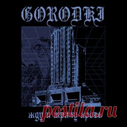 Gorodki - Жду И Трачу Кровь (2025) [Single] Artist: Gorodki Album: Жду И Трачу Кровь Year: 2025 Country: Russia Style: Post-Punk, Darkwave