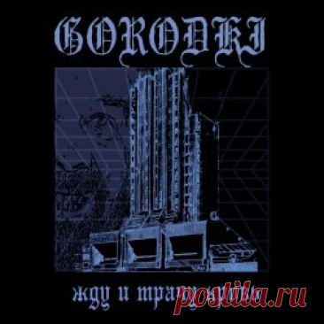 Gorodki - Жду И Трачу Кровь (2025) [Single] Artist: Gorodki Album: Жду И Трачу Кровь Year: 2025 Country: Russia Style: Post-Punk, Darkwave