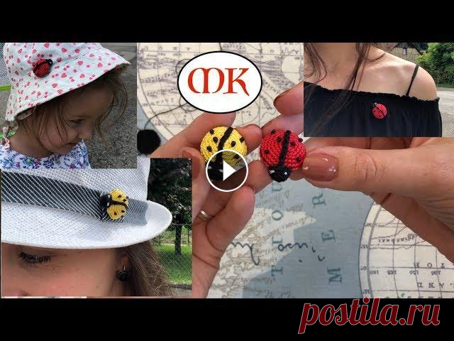 БОЖьИ КОРОВКИ КРЮЧКОМ. БРОШь СВОИМИ РУКАМИ Жизнь в Швейцарии Другие видео:...