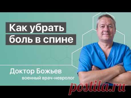 Как убрать боль в спине и боль в позвоночнике