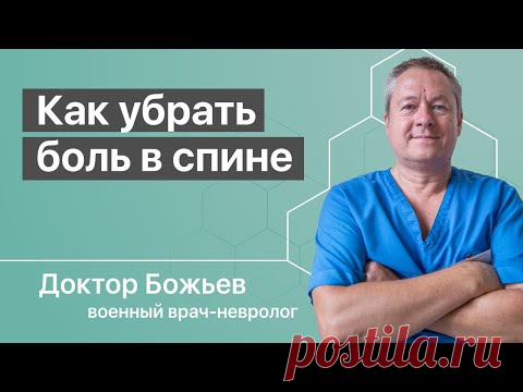 Как убрать боль в спине и боль в позвоночнике