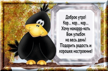 Доброе утро с юмором | Музыкальные Открытки Бесплатно