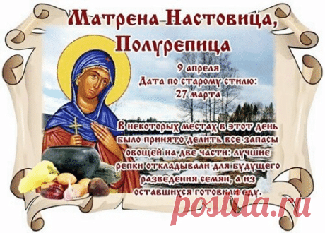 С праздником Полурепицы! Желаю, чтобы, как и в старину, сегодня вы легко разделили дела на важные и срочные, и все успели. Пусть святая Матрена помогает в домашних делах, а наст жизни будет крепким! Открытки на Матрена Настовица (Полурепица)!