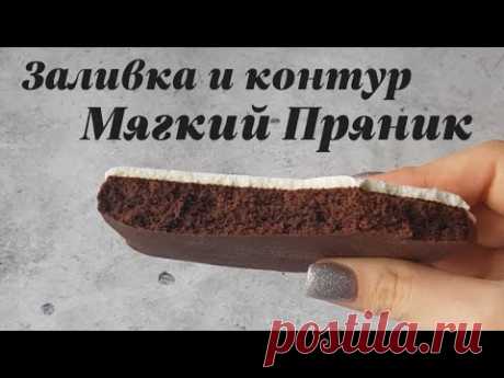 Заливка Пряника | КОНСИСТЕНЦИЯ И КОНТУР | МЯГКАЯ ГЛАЗУРЬ