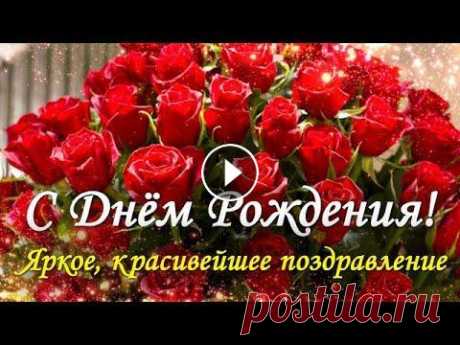 Поздравление с Днём Рождения! Красивейшее поздравление! С Днём Рождения поздравляю! Счастья искренне желаю, Доброты, любви, тепла, Жизнь была чтоб хороша. Чтобы были в ней веселье, Громкий смех и наслаждени...