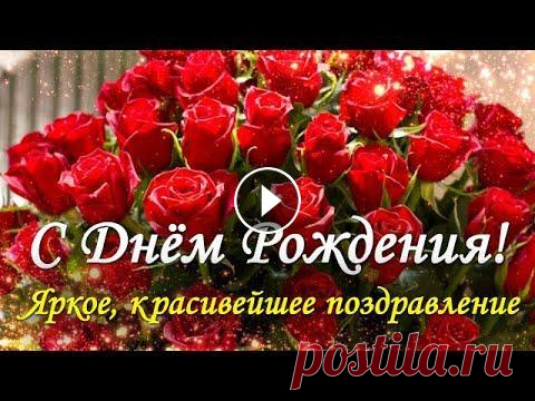 Поздравление с Днём Рождения! Красивейшее поздравление! С Днём Рождения поздравляю! Счастья искренне желаю, Доброты, любви, тепла, Жизнь была чтоб хороша. Чтобы были в ней веселье, Громкий смех и наслаждени...